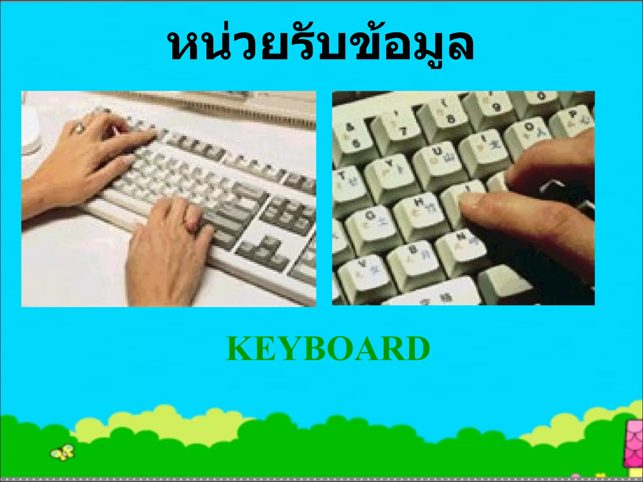 หน่วยรับข้อมูล KEYBOARD 
