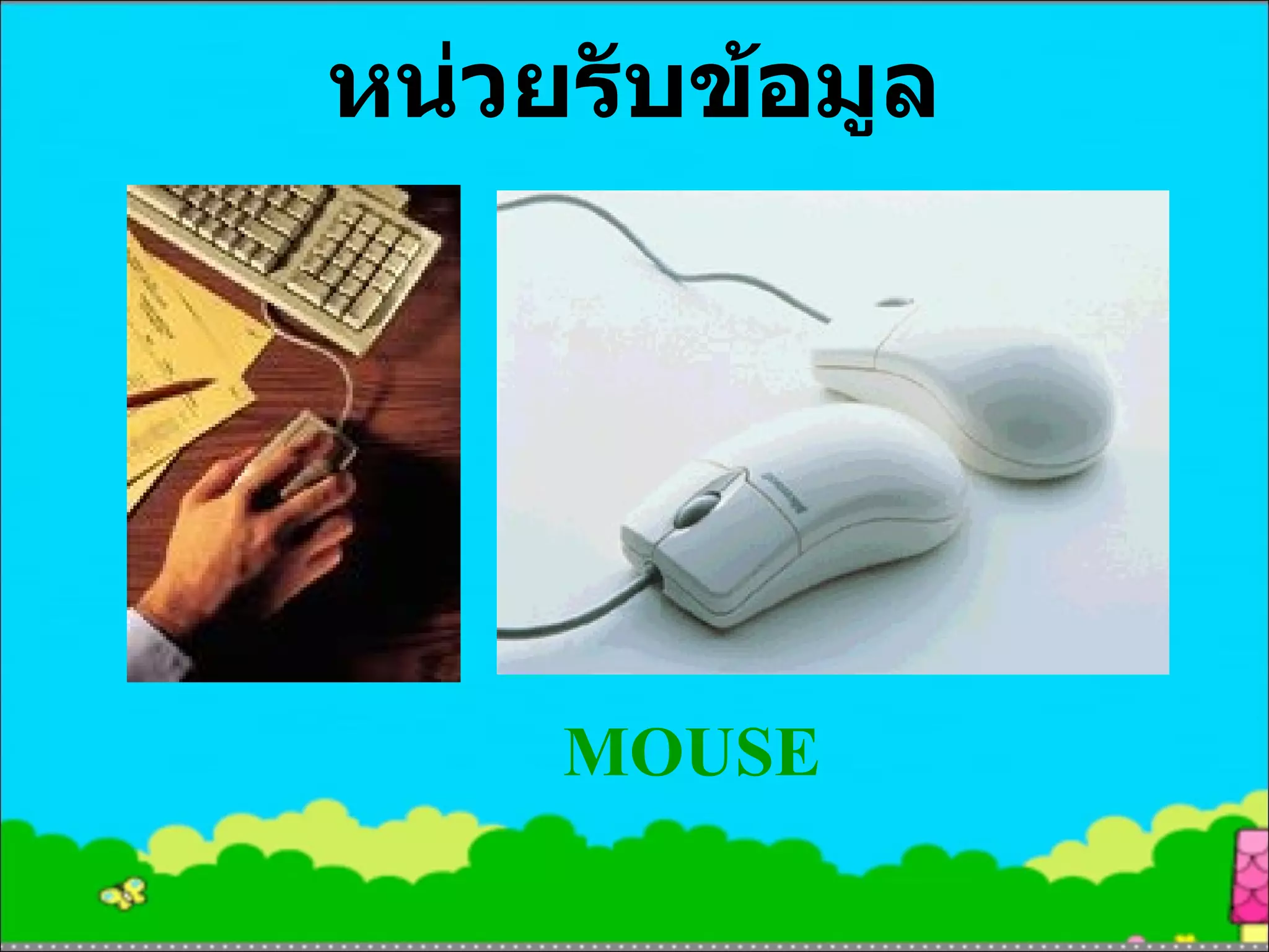 หน่วยรับข้อมูล MOUSE 