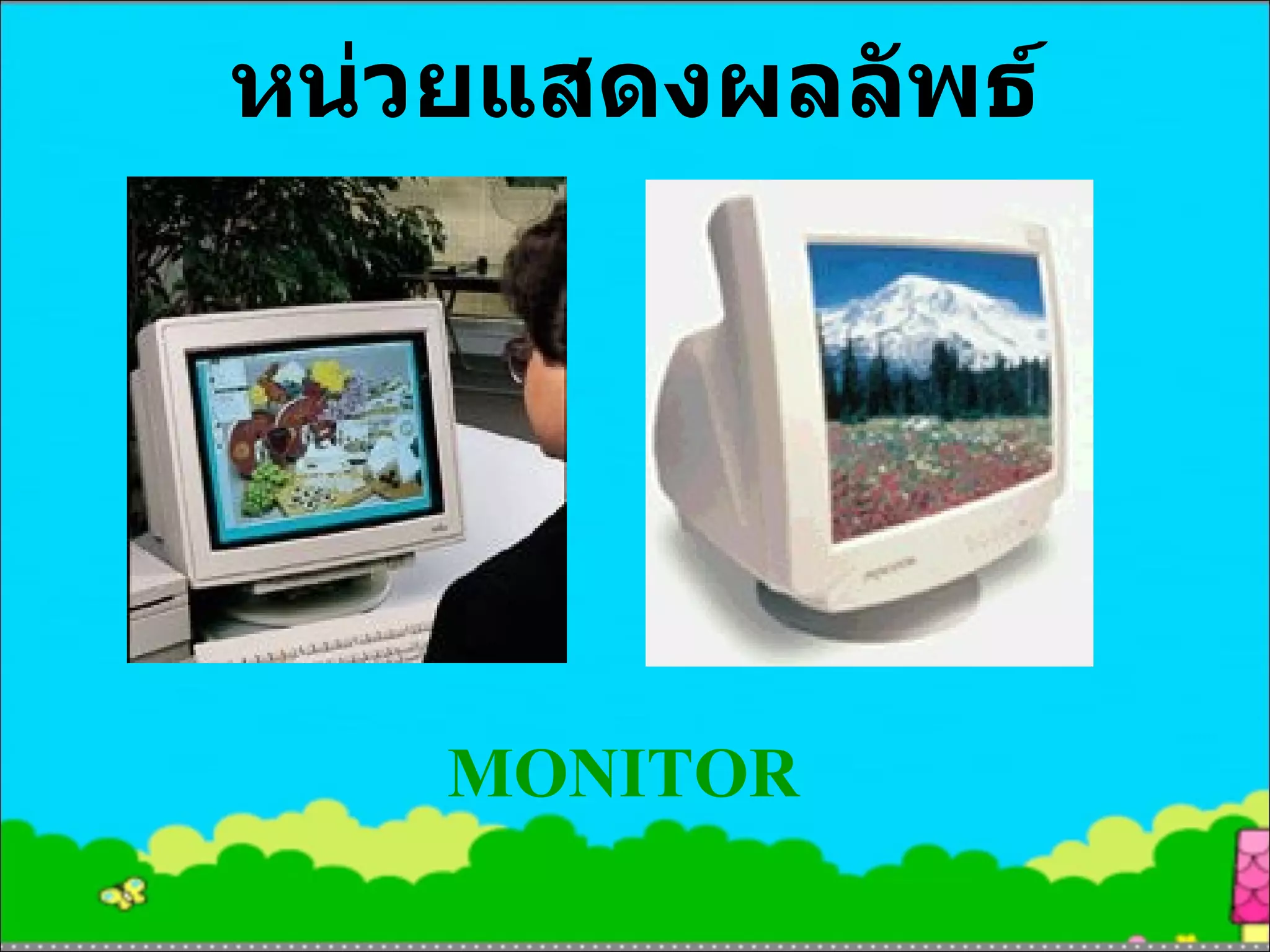 หน่วยแสดงผลลัพธ์ MONITOR 