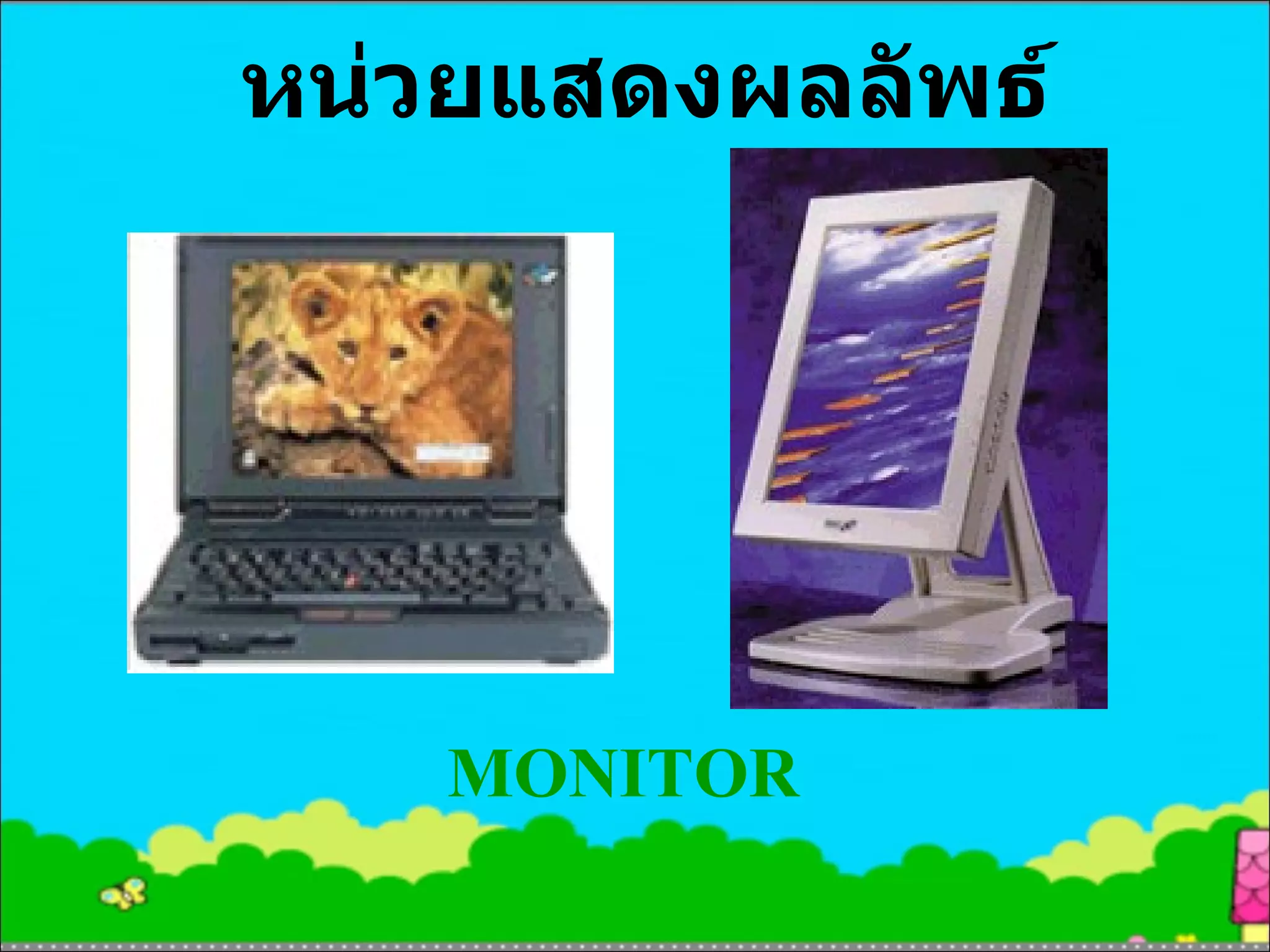 หน่วยแสดงผลลัพธ์ MONITOR 