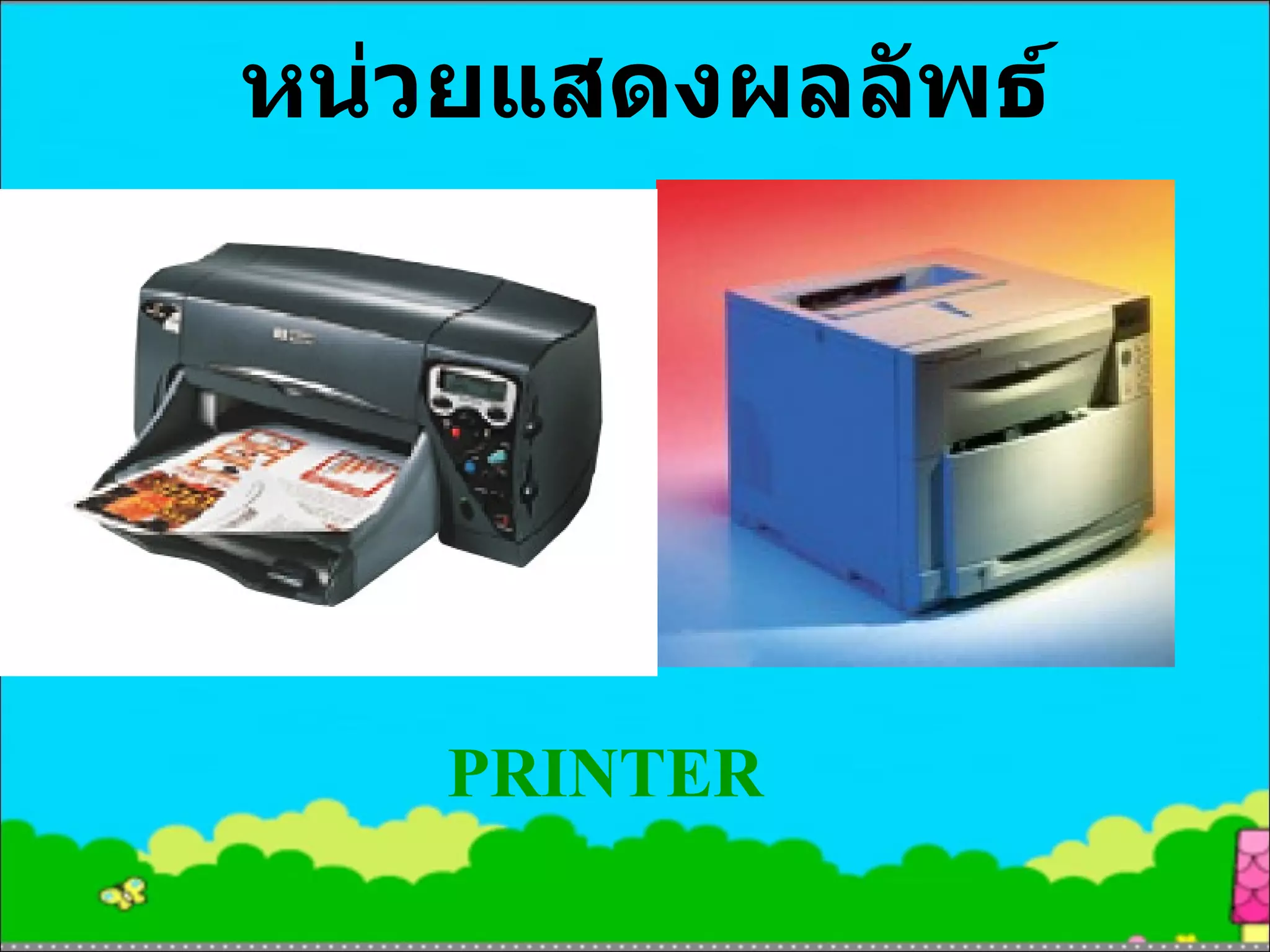 หน่วยแสดงผลลัพธ์ PRINTER 