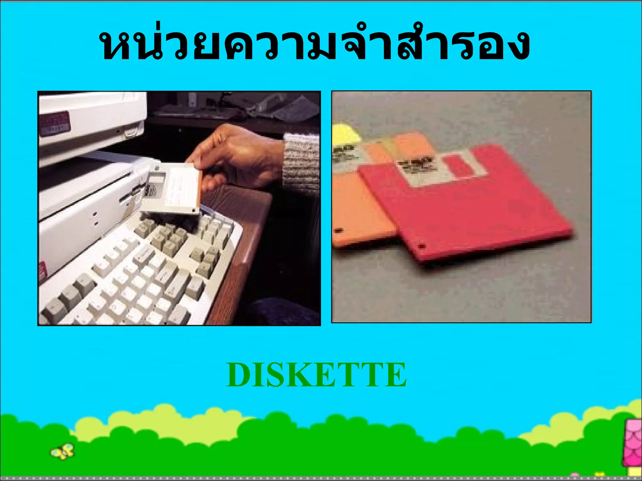 หน่วยความจำสำรอง DISKETTE 