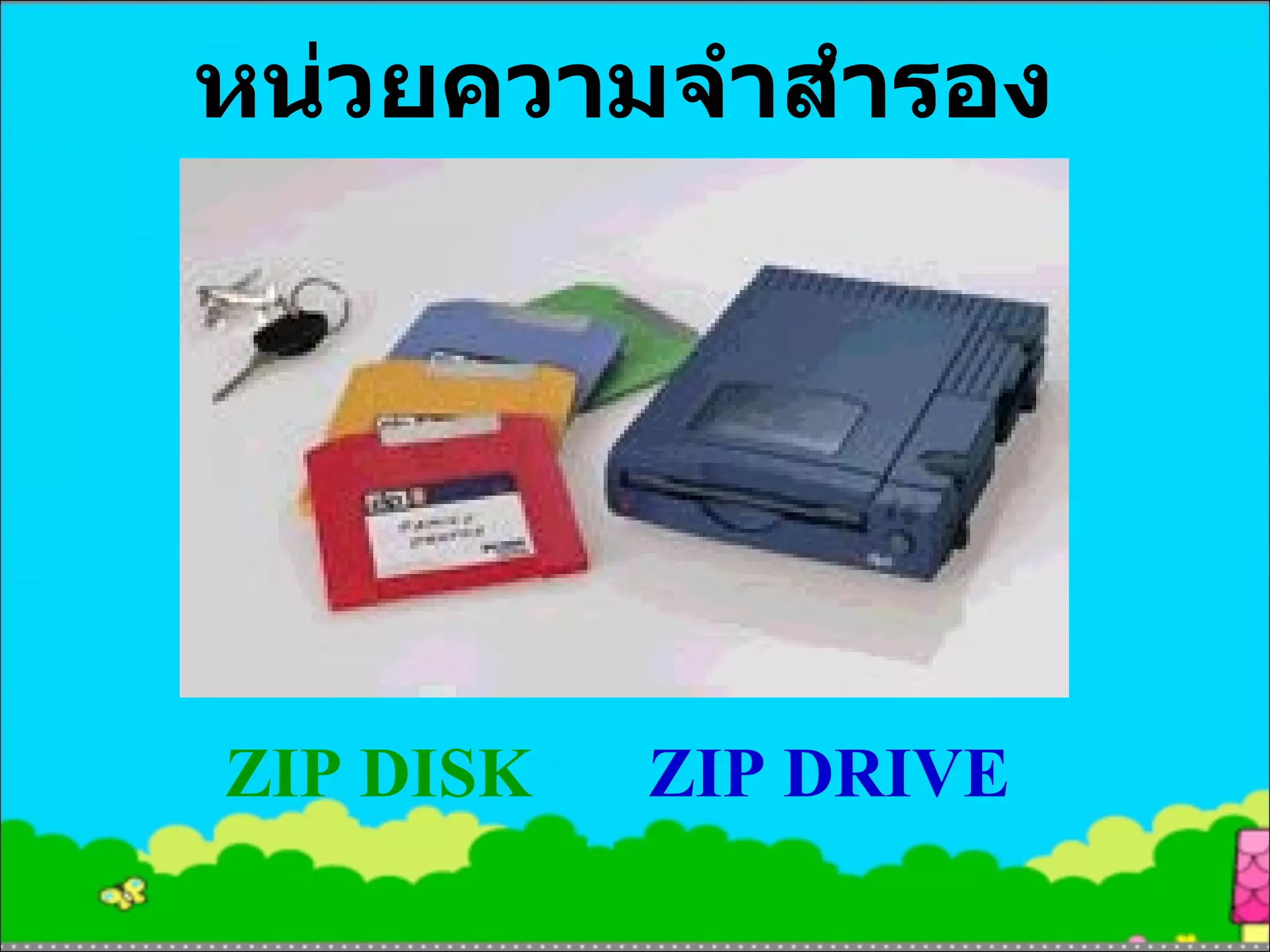 หน่วยความจำสำรอง ZIP DISK ZIP DRIVE 
