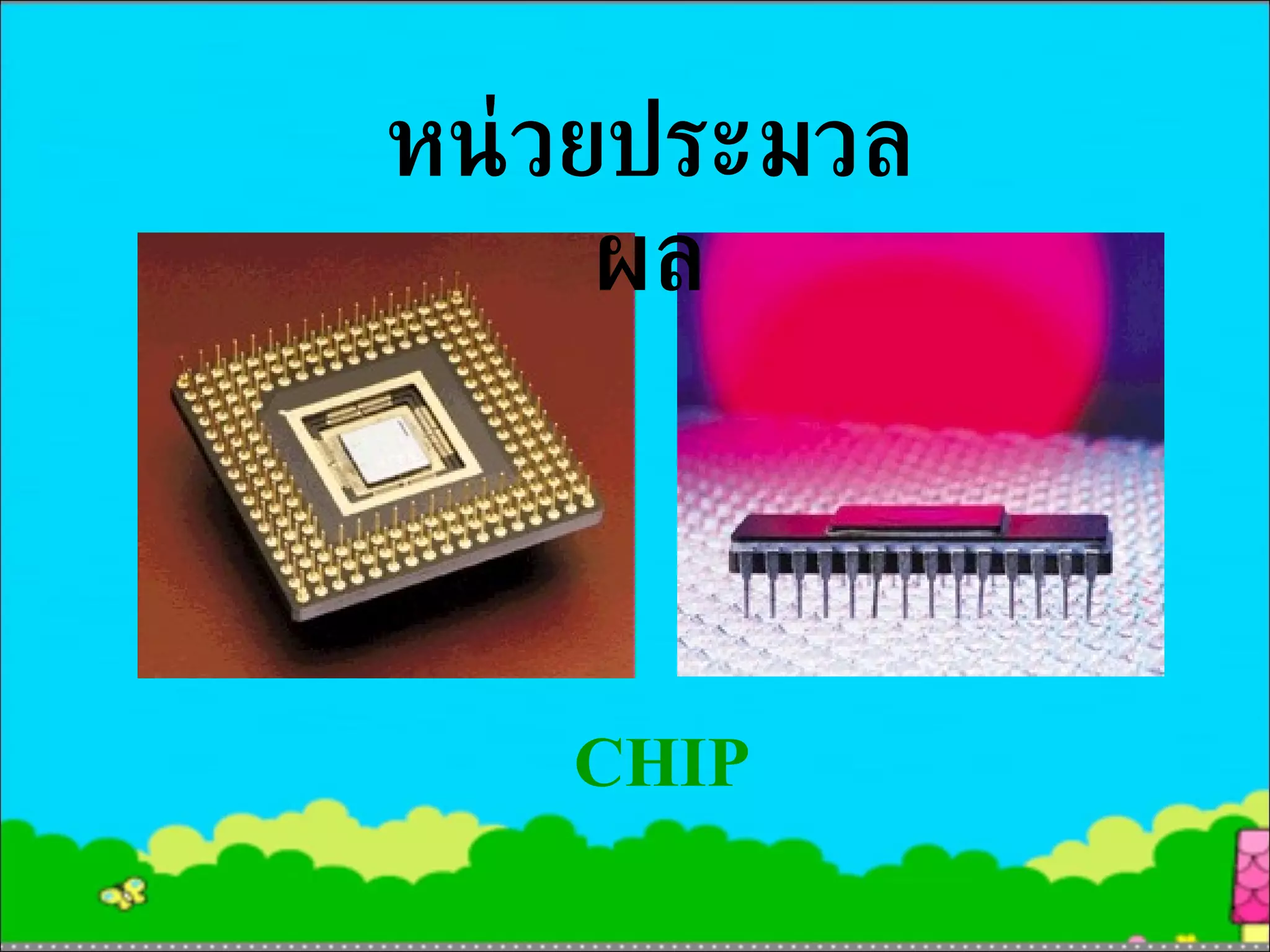 หน่วยประมวลผล CHIP 