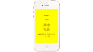 Week 9 
11/14 
期中 
報告 
app 情境影片期中報告 
+ 線上展 
 
