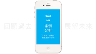 Week 2 
9/26 
案例 
分析 
回顧過去展望未來 
工作坊：案例之 
架構及腳本分析 
 