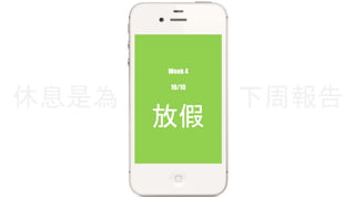 Week 4 
休息是為下周報告 
10/10 
放假 
 