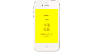 Week 5 
10/17 
作業 
報告 
架構及腳本分析 
交流研討 
 