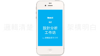 Week 8 
11/7 
邏輯清楚架構明白 
設計分析 
工作坊 
App 架構及腳本分析 
 