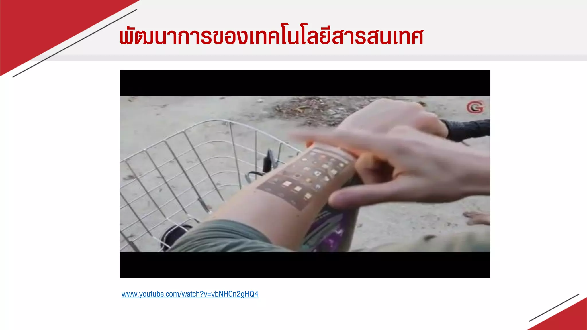 พัฒนาการของเทคโนโลยีสารสนเทศ
www.youtube.com/watch?v=vbNHCn2gHQ4
 