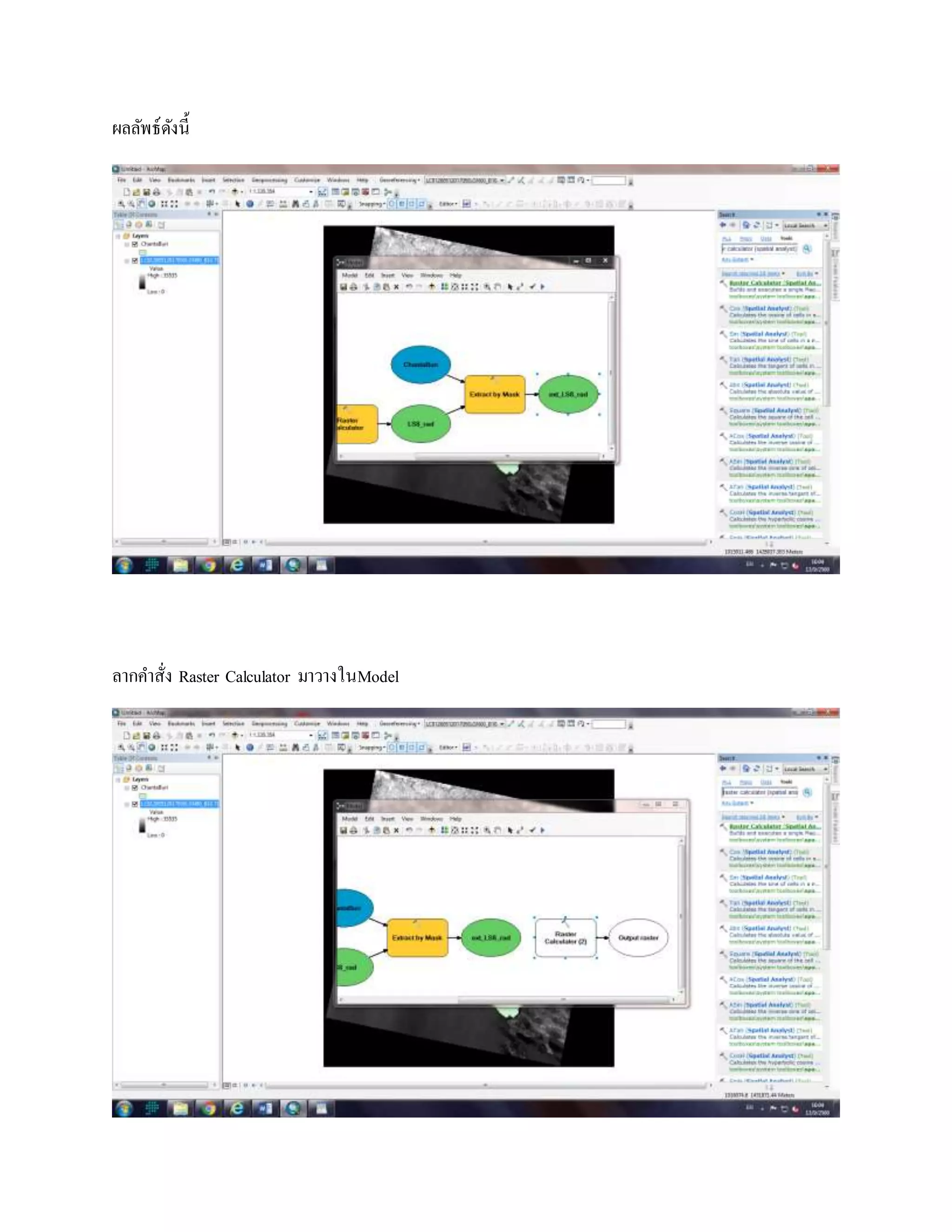 ผลลัพธ์ดังนี้
ลากคาสั่ง Raster Calculator มาวางในModel
 
