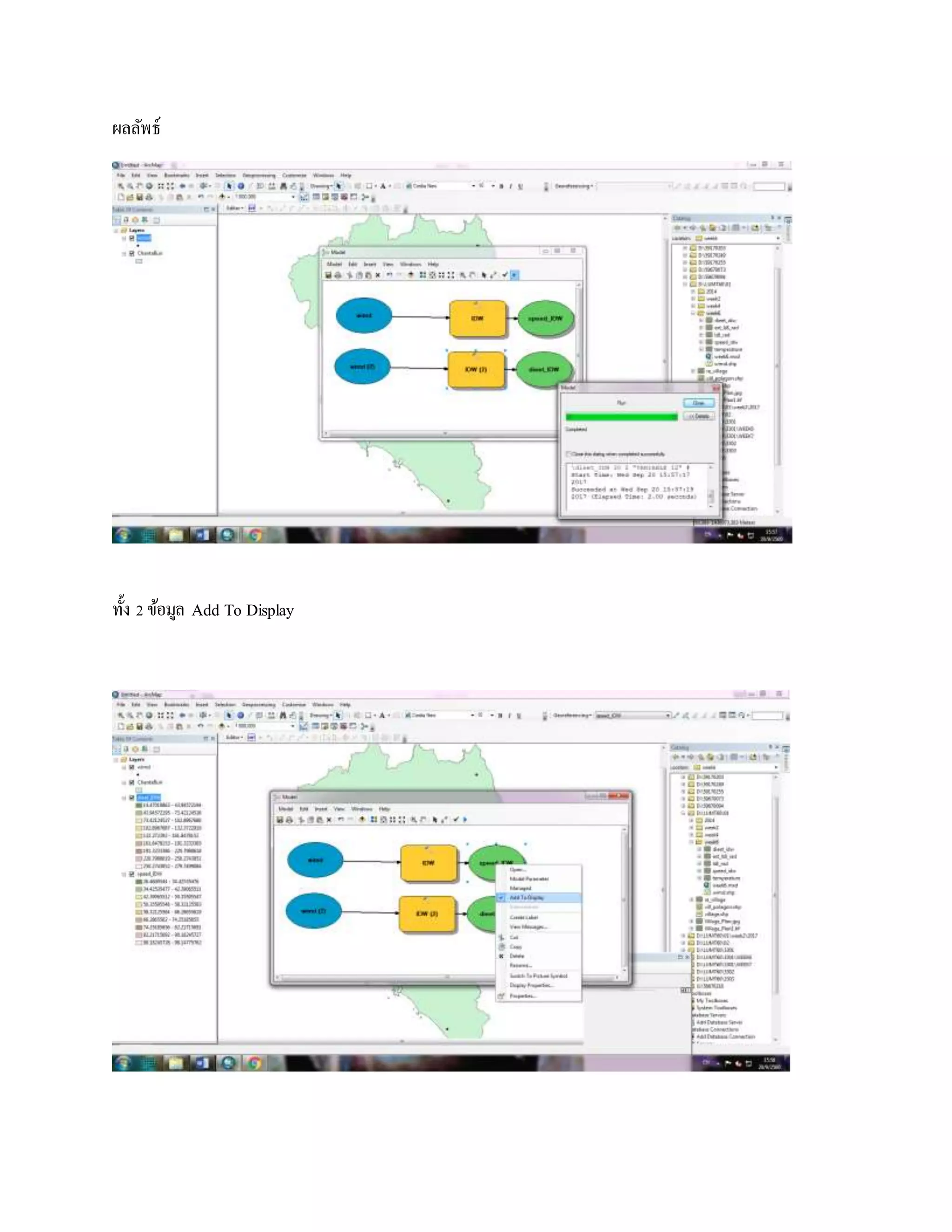 ผลลัพธ์
ทั้ง 2ข้อมูล Add To Display
 