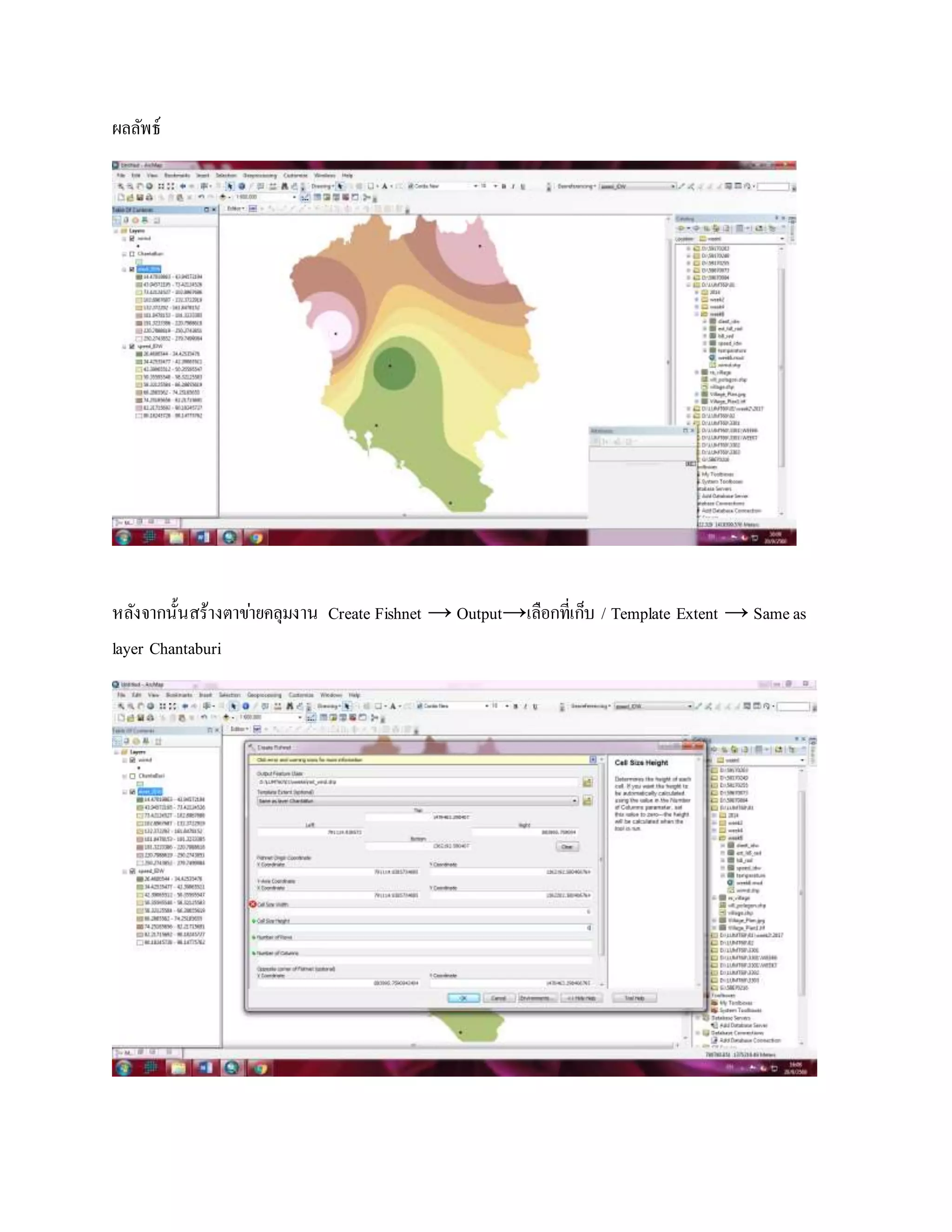 ผลลัพธ์
หลังจากนั้นสร้างตาข่ายคลุมงาน Create Fishnet → Output→เลือกที่เก็บ / Template Extent → Sameas
layer Chantaburi
 