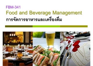 FBM-341
Food and Beverage Management
ก    ก




                               1
 
