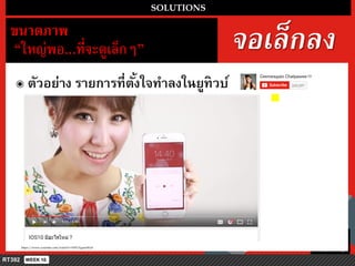 จอเล็กลง
SOLUTIONS
ขนำดภำพ
“ใหญ่พอ...ที่จะดูเล็กๆ”
๏ ตัวอย่ำง รำยกำรที่ตั้งใจทำลงในยูทิวบ์
https://www.youtube.com/watch?v=HFUAgmzSEy8
 