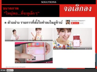 จอเล็กลง
SOLUTIONS
ขนำดภำพ
“ใหญ่พอ...ที่จะดูเล็กๆ”
๏ ตัวอย่ำง รำยกำรที่ตั้งใจทำลงในยูทิวบ์
https://www.youtube.com/watch?v=HFUAgmzSEy8
 