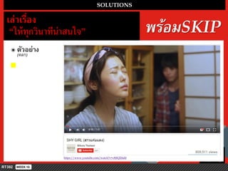 https://www.youtube.com/watch?v=c8JfQ20aliI
SOLUTIONS
เล่ำเรื่อง
“ให้ทุกวินำทีน่ำสนใจ” พร้อมSKIP
๏ ตัวอย่ำง
(ตลก)
 