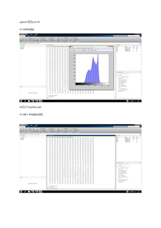 แสดงค่าสีเป็นกราฟ
>> imhist(b)
ต่อไปกาหนดขอบเขต
>> ad = imadjust(b)
 