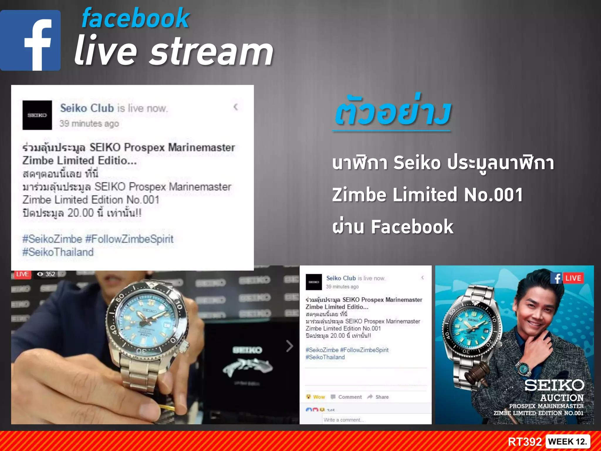 facebook
live stream
ตัวอย่าง
นาฬิกา Seiko ประมูลนาฬิกา
Zimbe Limited No.001
ผ่าน Facebook
 