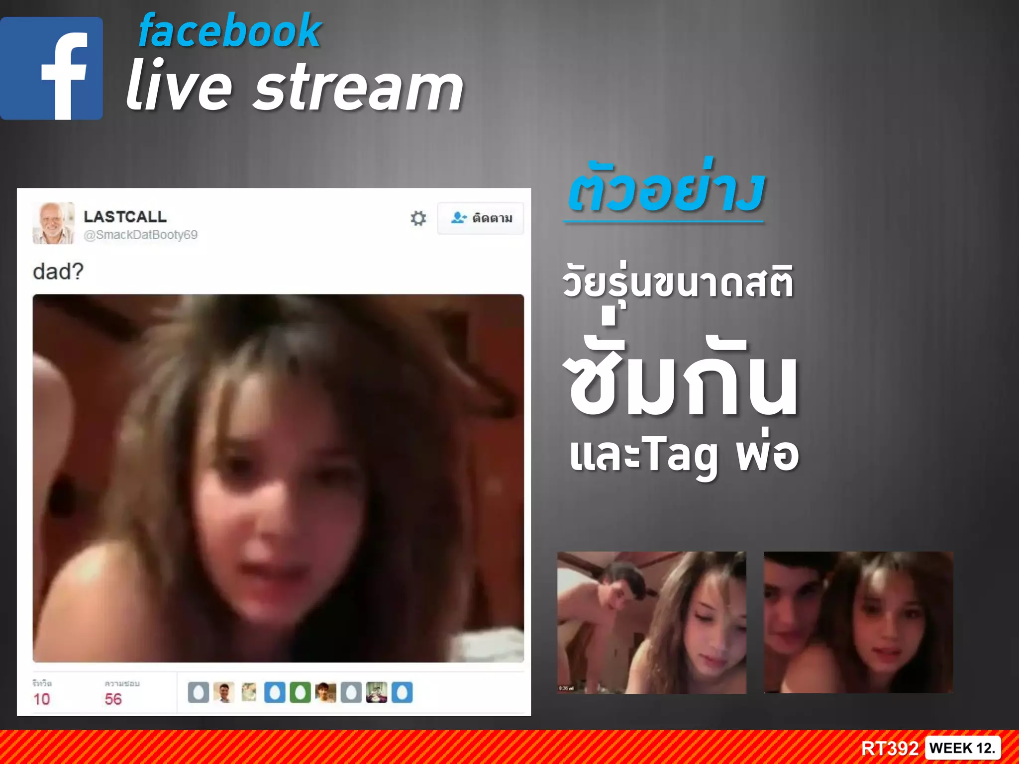 facebook
live stream
ตัวอย่าง
วัยรุ่นขนาดสติ
และTag พ่อ
ซั่มกัน
 