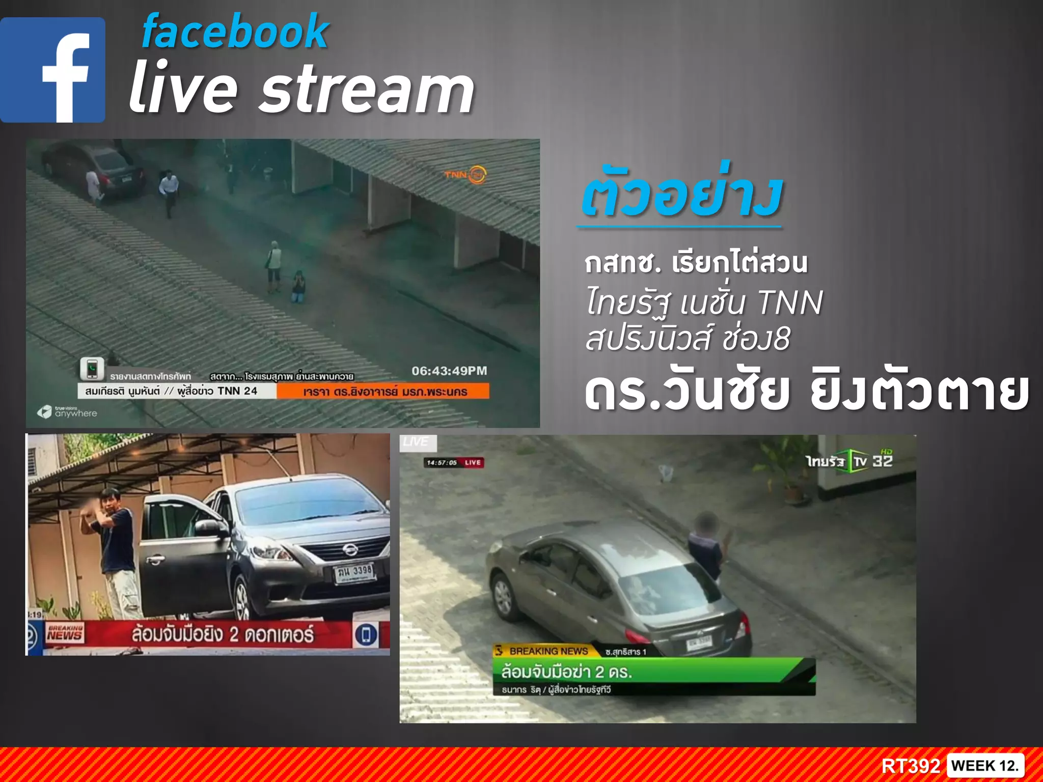 facebook
live stream
ตัวอย่าง
ไทยรัฐ เนชั่น TNN
สปริงนิวส์ ช่อง8
ดร.วันชัย ยิงตัวตาย
กสทช. เรียกไต่สวน
 