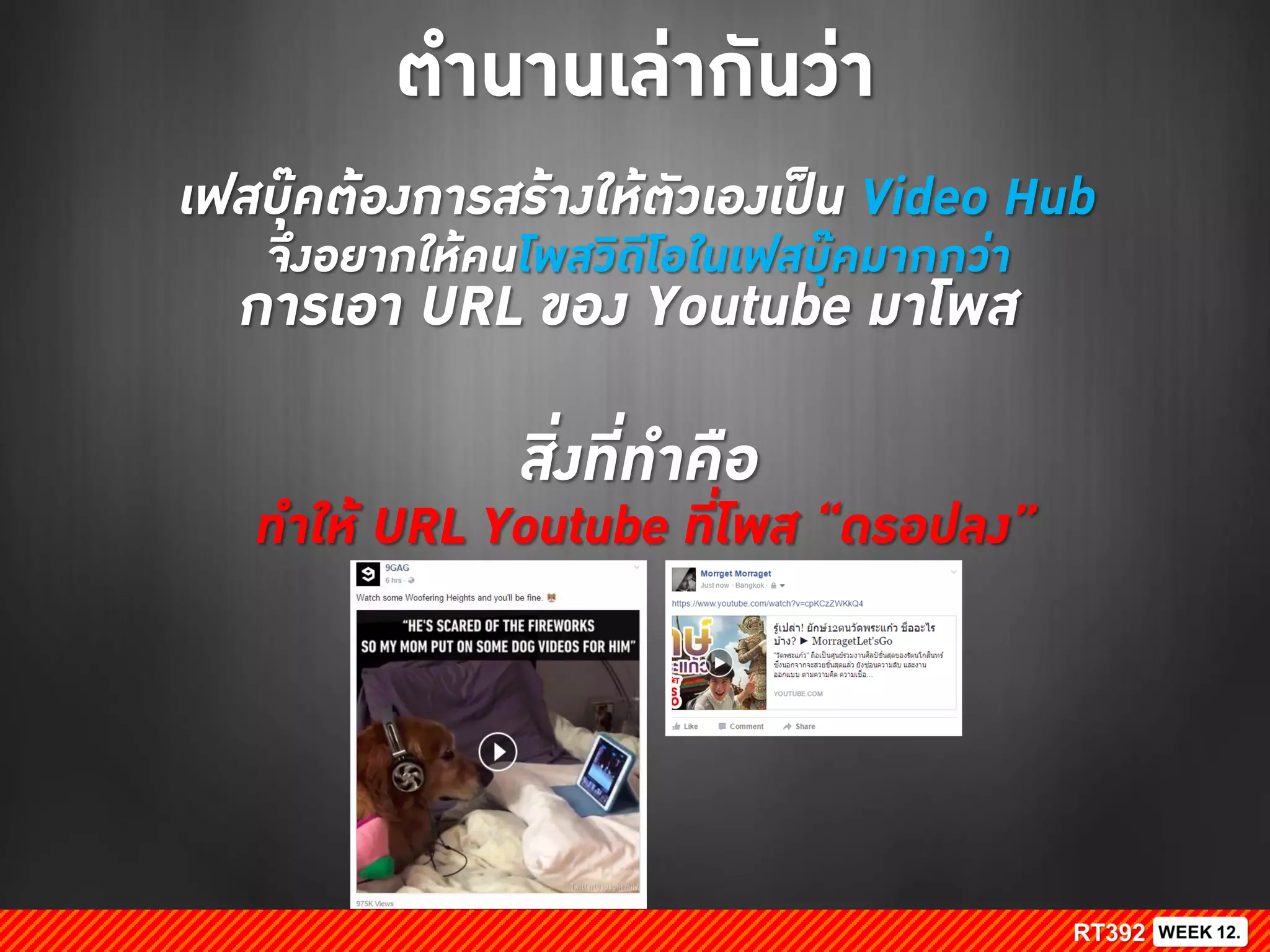 ตานานเล่ากันว่า
เฟสบุ๊คต้องการสร้างให้ตัวเองเป็น Video Hub
จึงอยากให้คนโพสวิดีโอในเฟสบุ๊คมากกว่า
การเอา URL ของ Youtube มาโพส
สิ่งที่ท้าคือ
ท้าให้ URL Youtube ที่โพส “ดรอปลง”
 