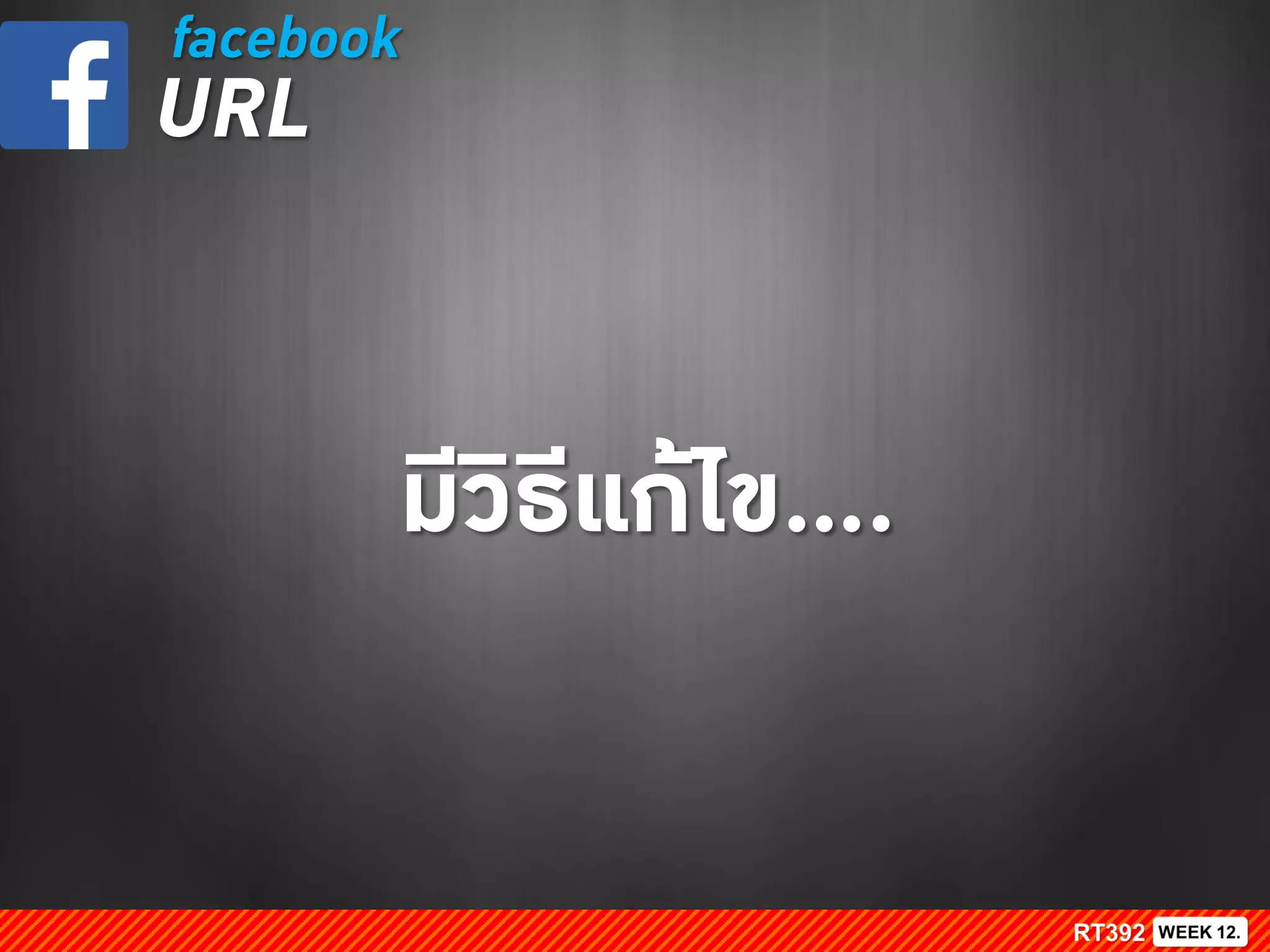 มีวิธีแก้ไข....
facebook
URL
 
