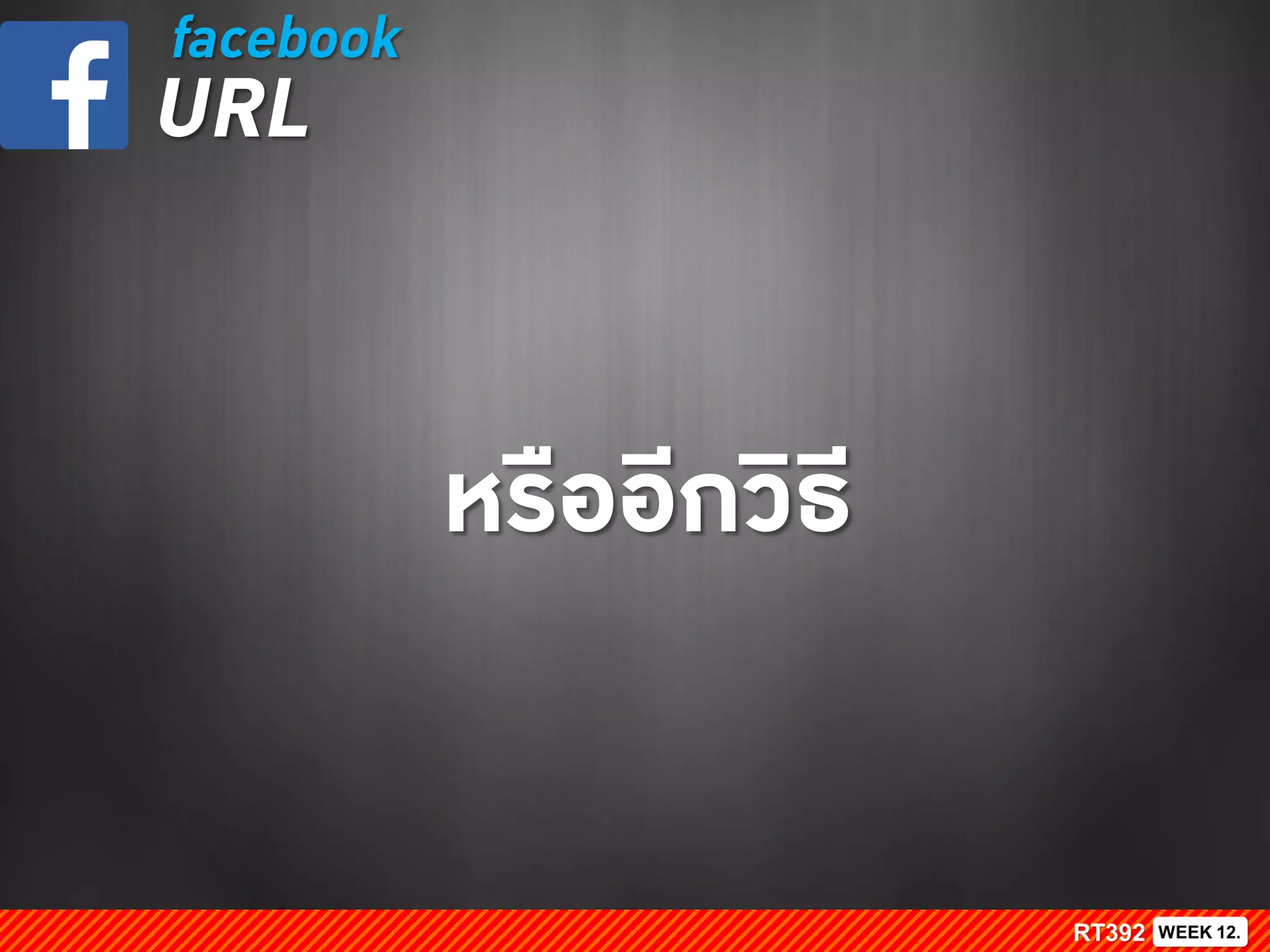 หรืออีกวิธี
facebook
URL
 