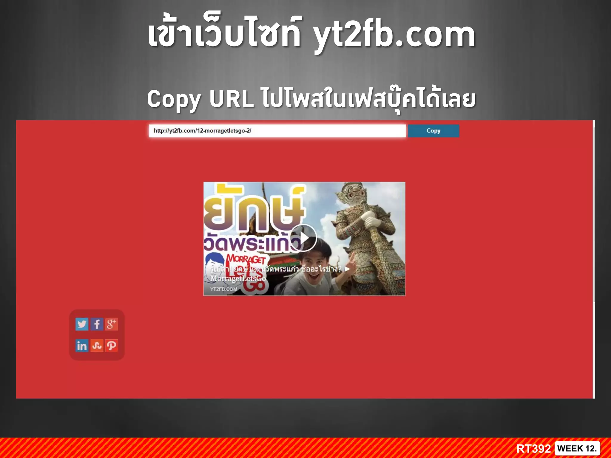 เข้าเว็บไซท์ yt2fb.com
Copy URL ไปโพสในเฟสบุ๊คได้เลย
 