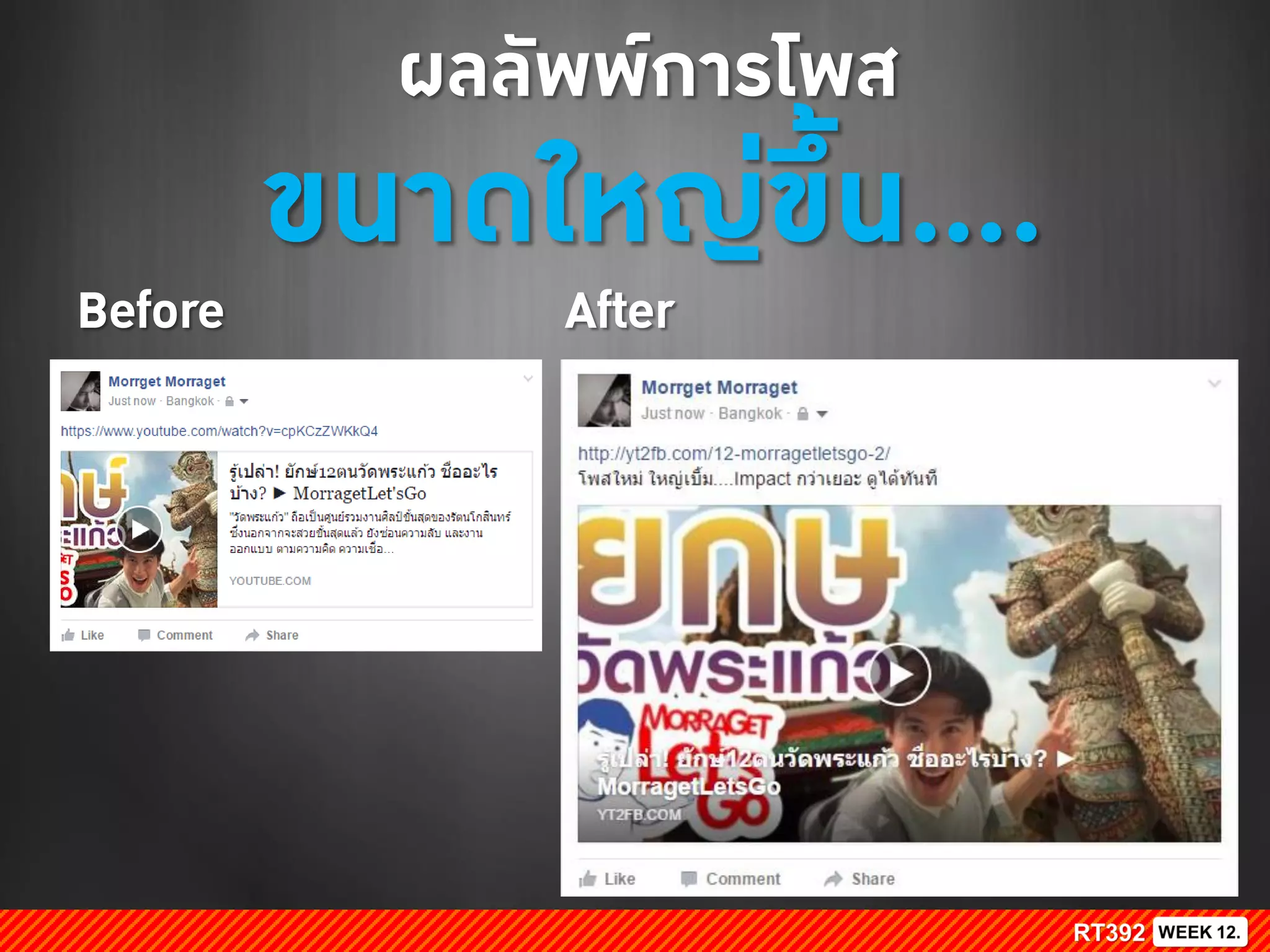 Before After
ผลลัพพ์การโพส
ขนาดใหญ่ขึ้น....
 