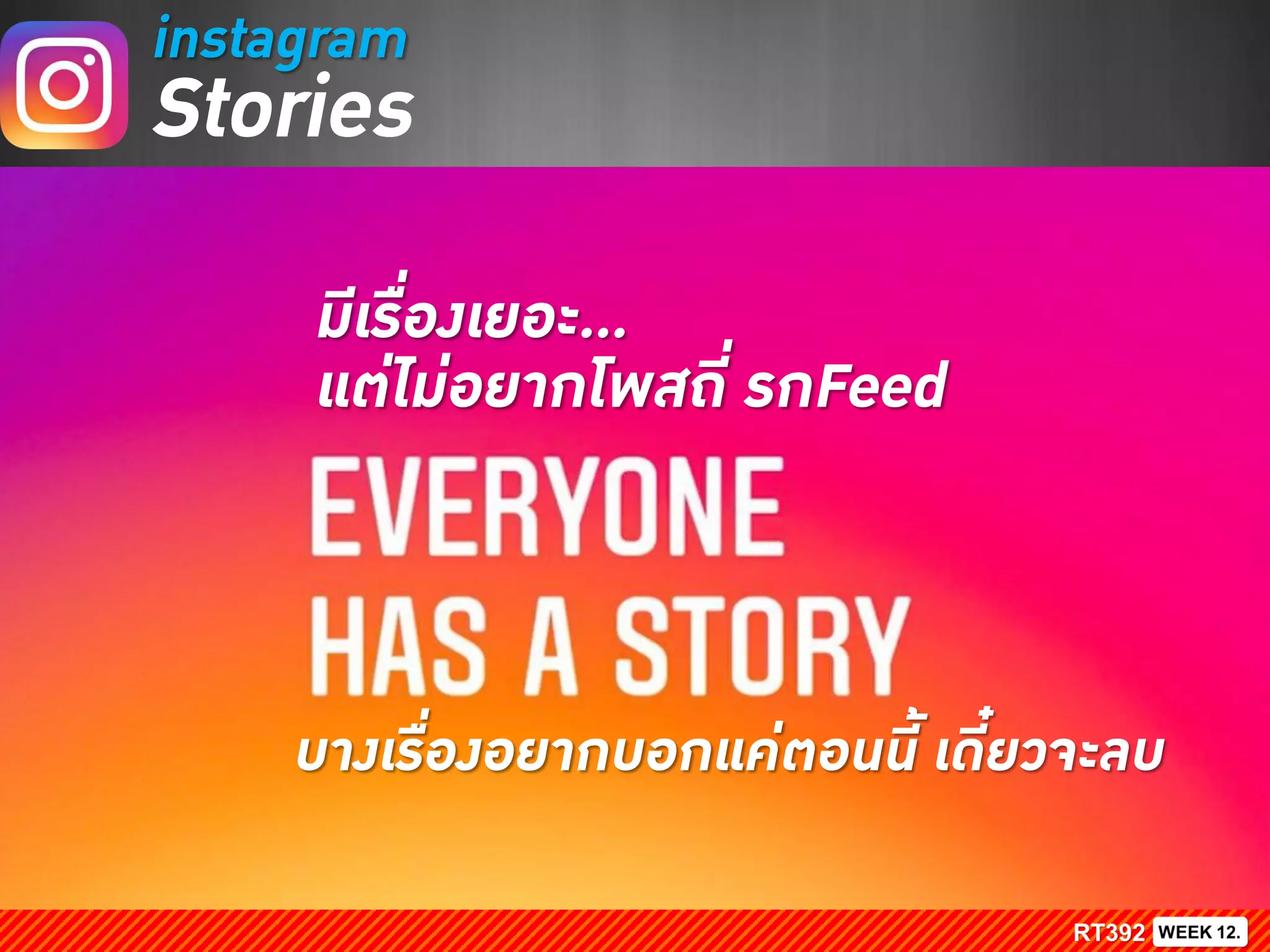 instagram
Stories
บางเรื่องอยากบอกแค่ตอนนี เดี๋ยวจะลบ
มีเรื่องเยอะ...
แต่ไม่อยากโพสถี่ รกFeed
 