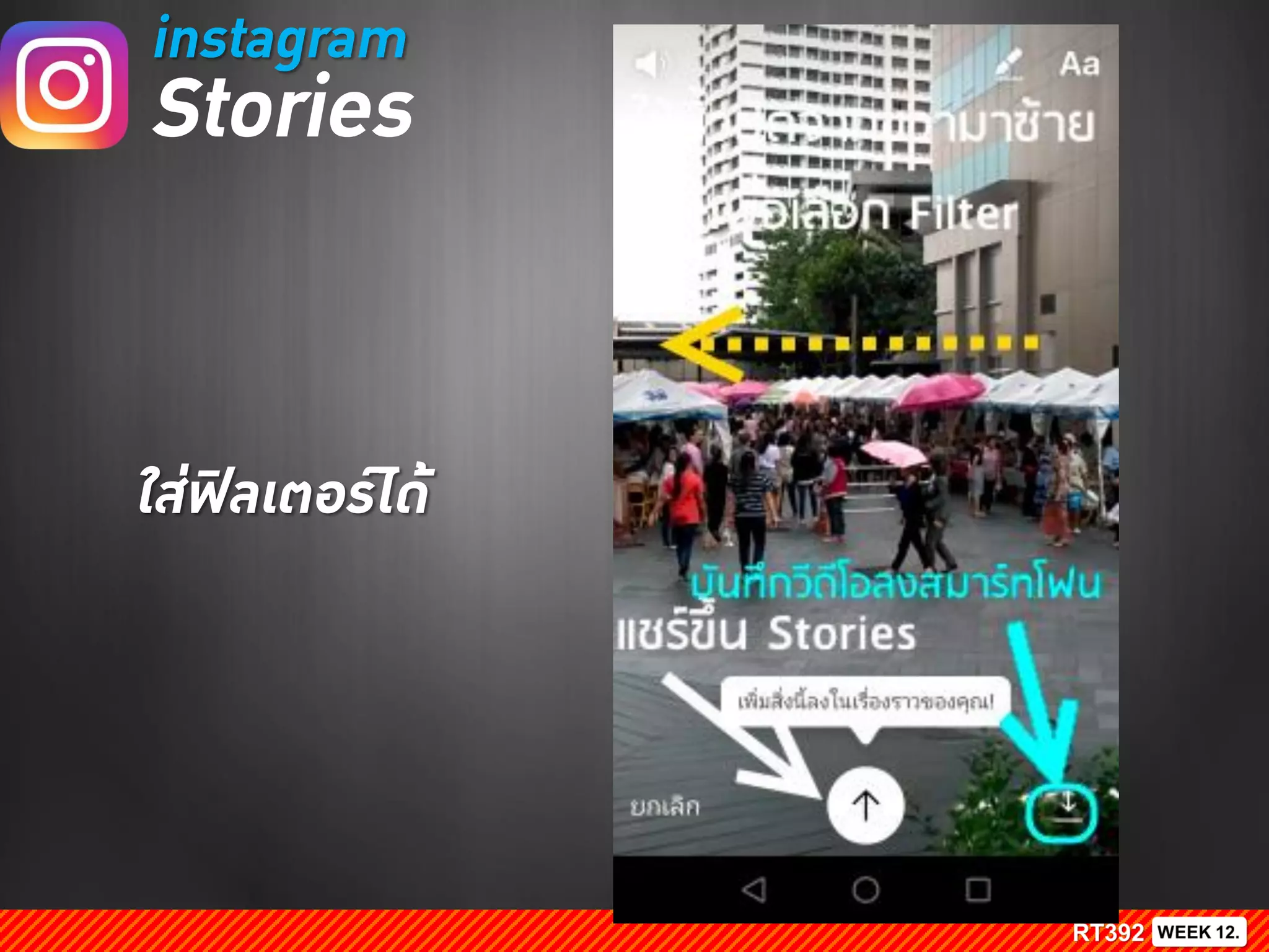 instagram
Stories
ใส่ฟิลเตอร์ได้
 