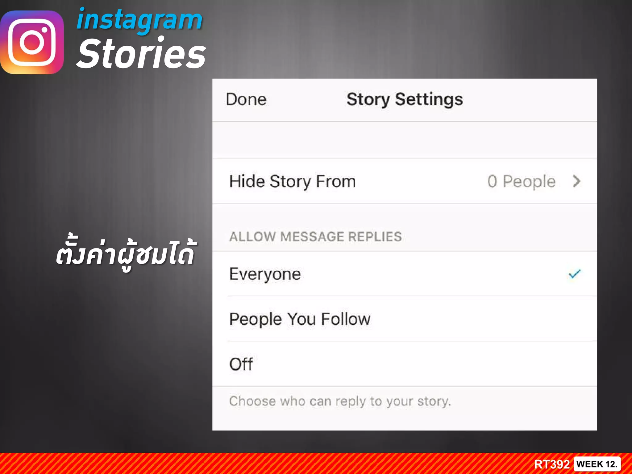 instagram
Stories
ตังค่าผู้ชมได้
 
