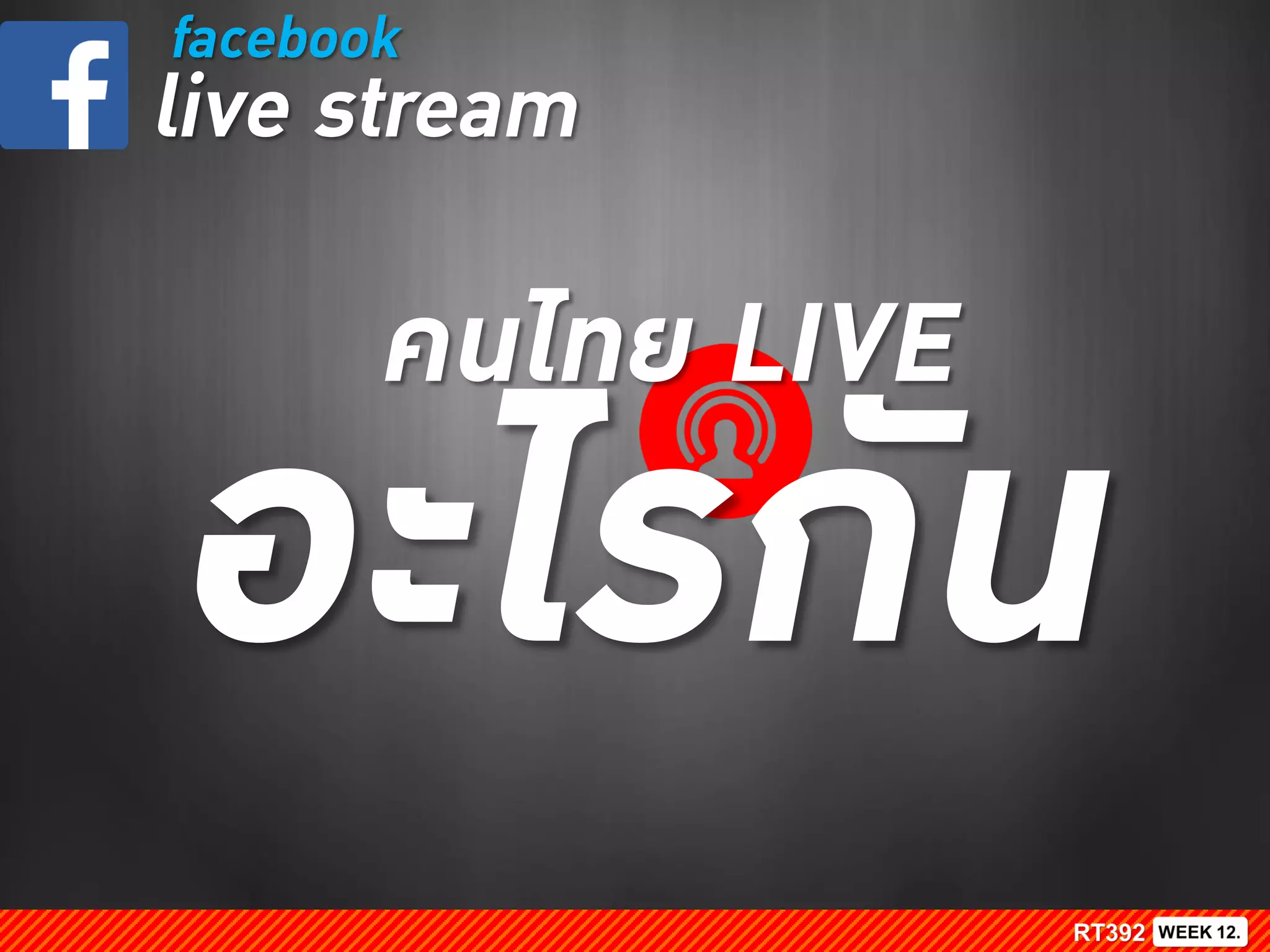 facebook
live stream
คนไทย LIVE
 