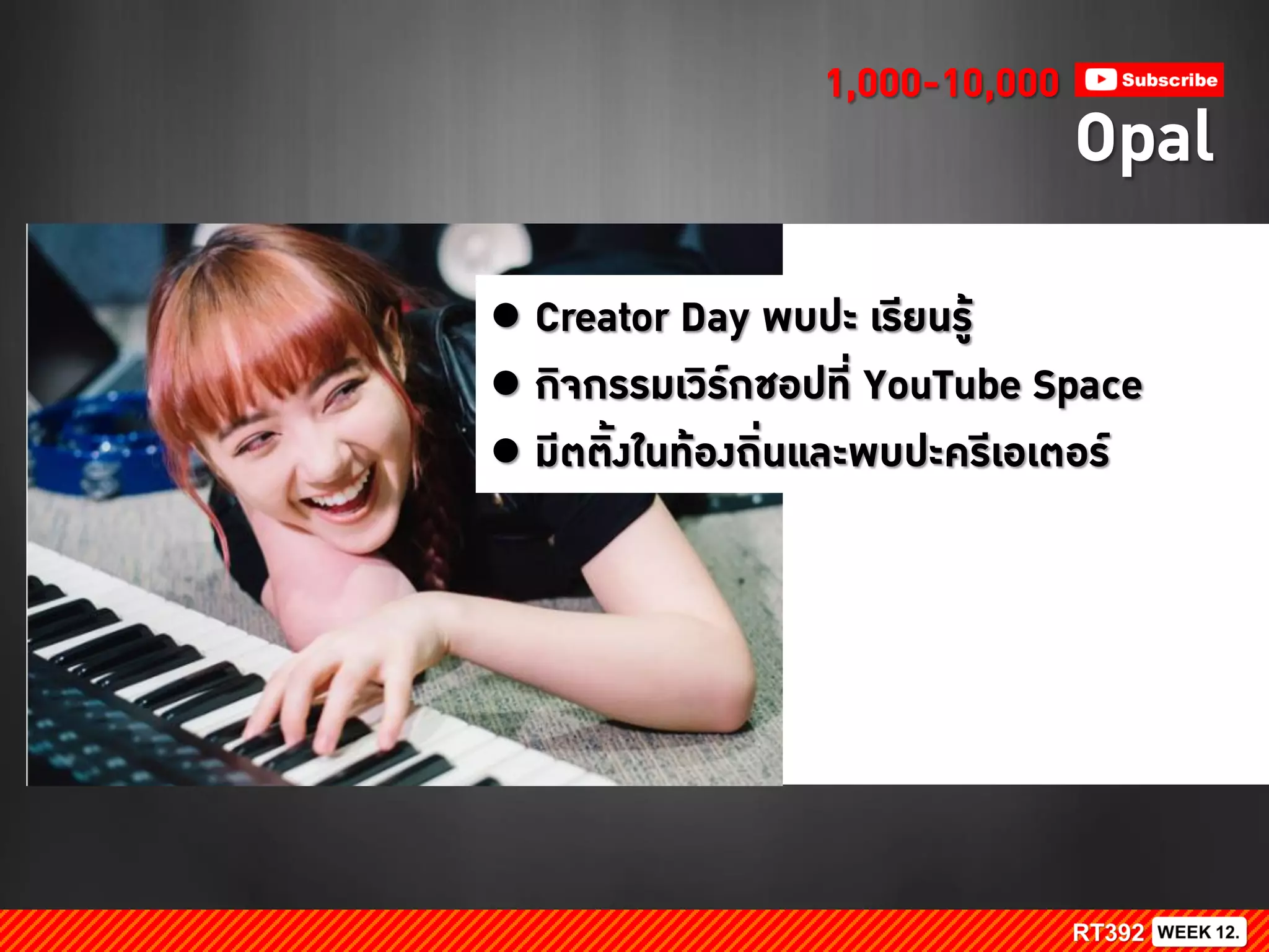 ● Creator Day พบปะ เรียนรู้
● กิจกรรมเวิร์กชอปที่ YouTube Space
● มีตติ้งในท้องถิ่นและพบปะครีเอเตอร์
Opal
1,000-10,000
 
