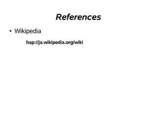 References
● Wikipedia
hap://ja.wikipedia.org/wiki