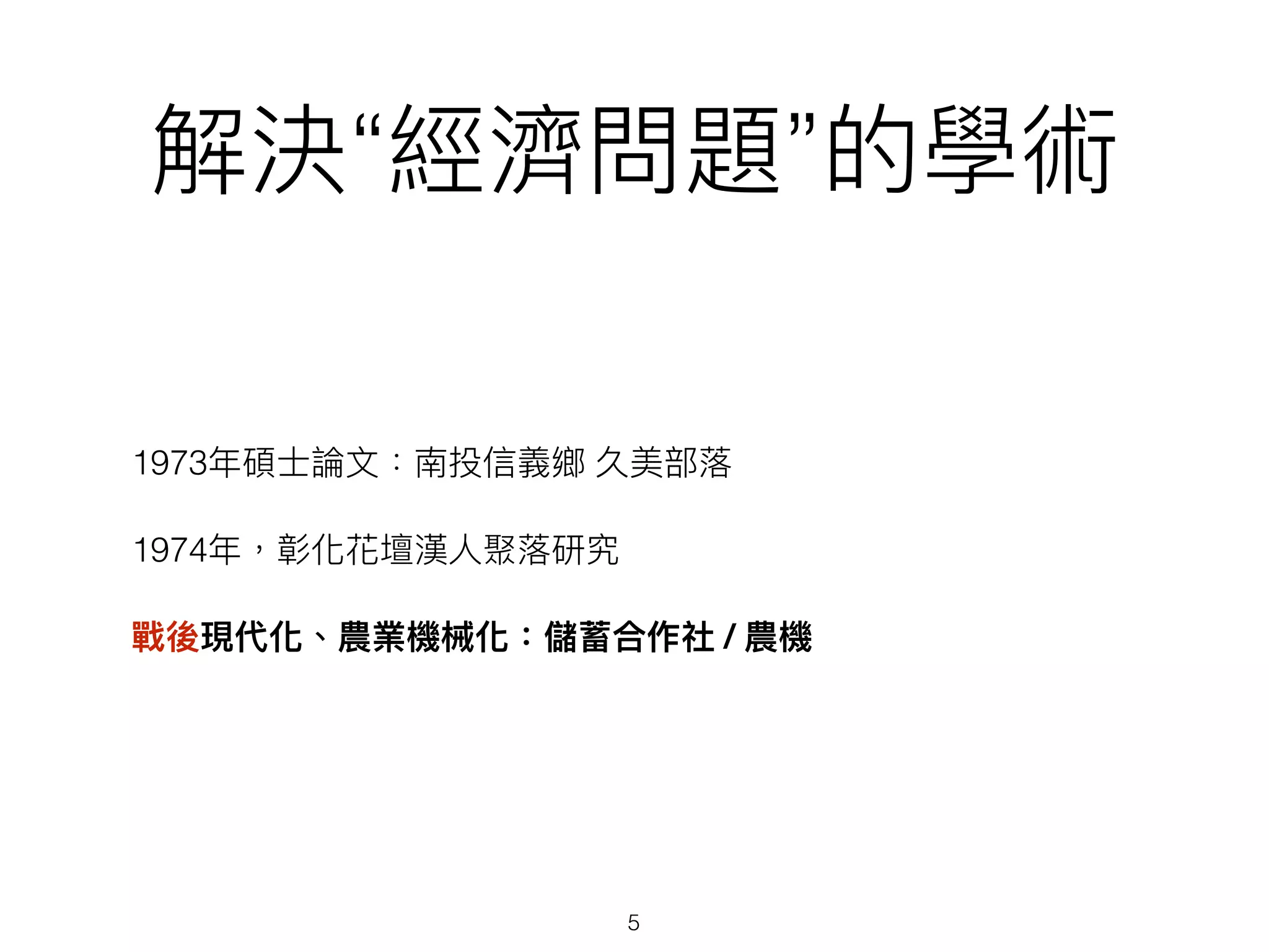 “ ”
1973
1974
/
5
 