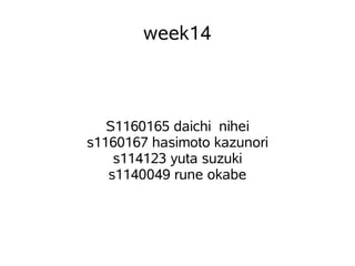 week14



   S1160165 daichi nihei
s1160167 hasimoto kazunori
    s114123 yuta suzuki
   s1140049 rune okabe
 