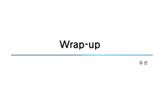 Wrap-up
유 은
 