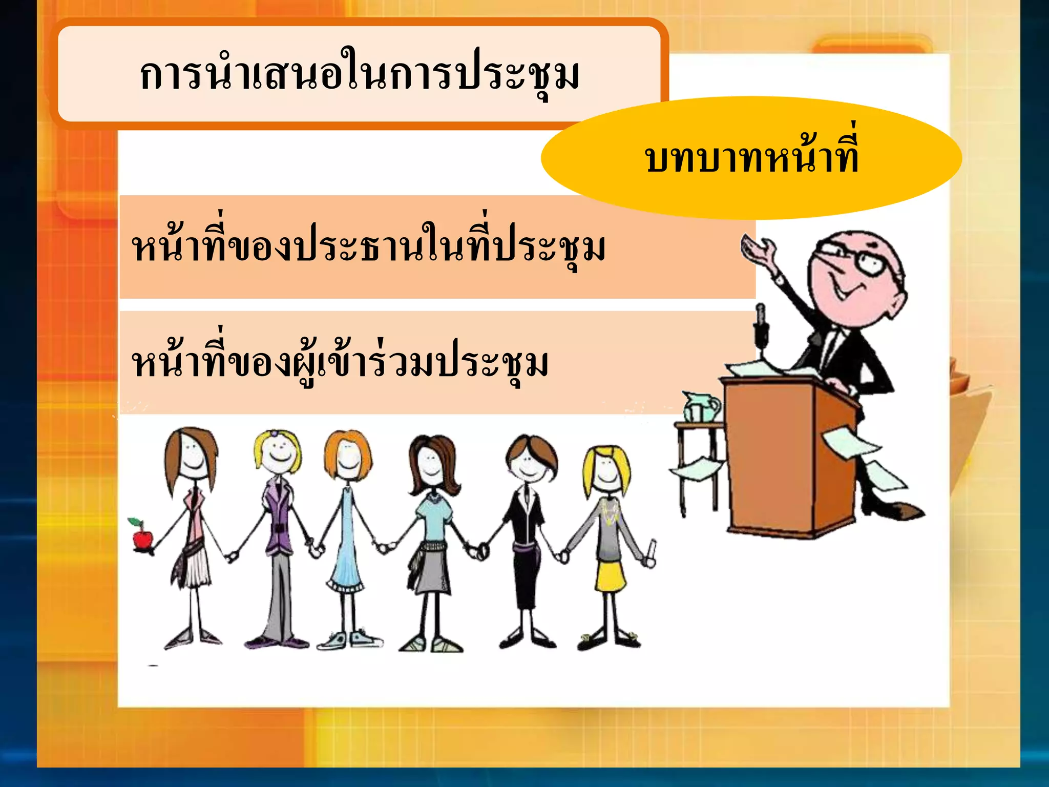 กำรนำเสนอในกำรประชุม 
หน้ำที่ของประธำนในที่ประชุม 
หน้ำที่ของผู้เข้ำร่วมประชุม 
บทบำทหน้ำที่ 
 