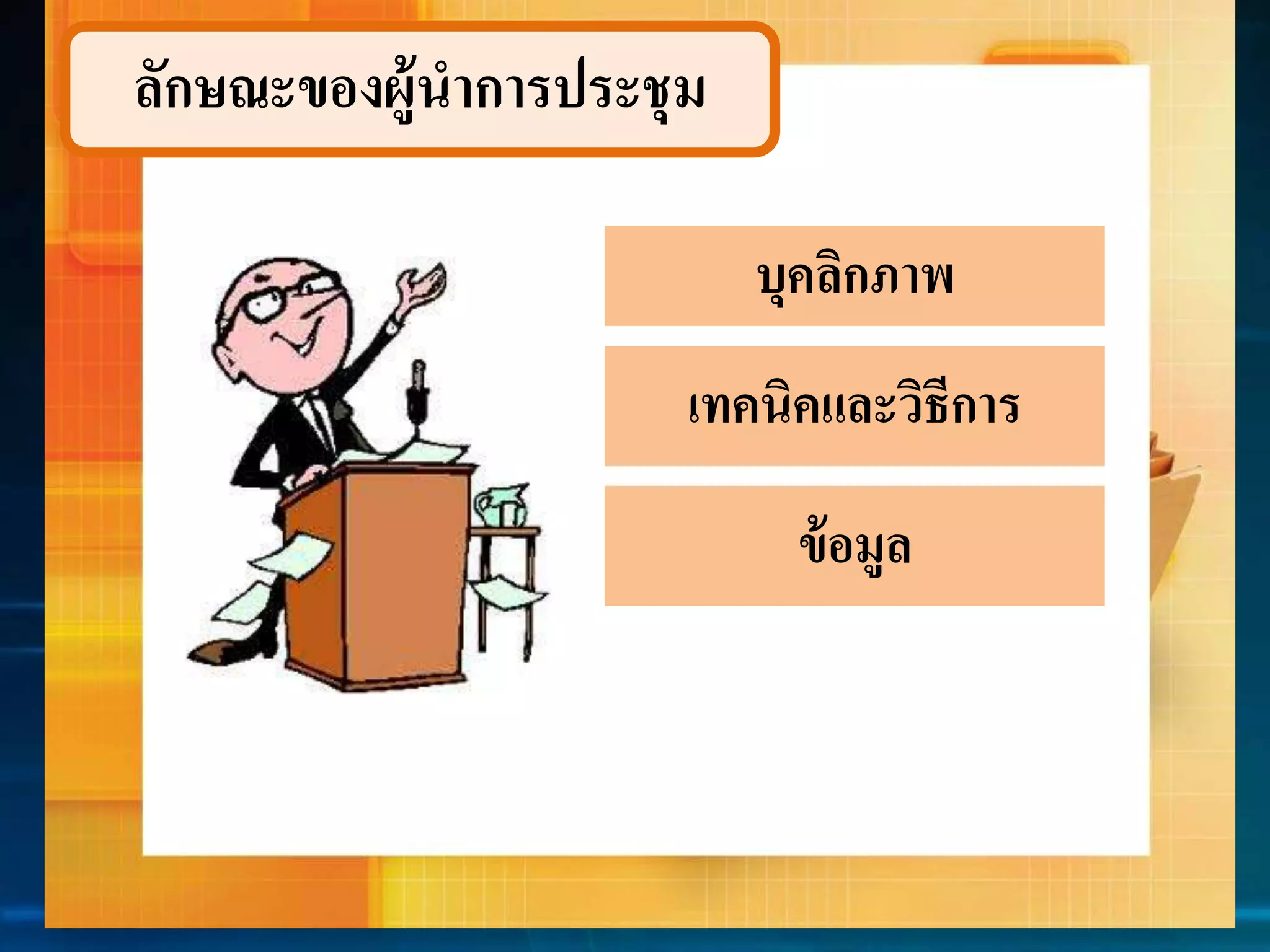 ลักษณะของผู้นำกำรประชุม 
บุคลิกภำพ 
เทคนิคและวิธีกำร 
ข้อมูล 
 
