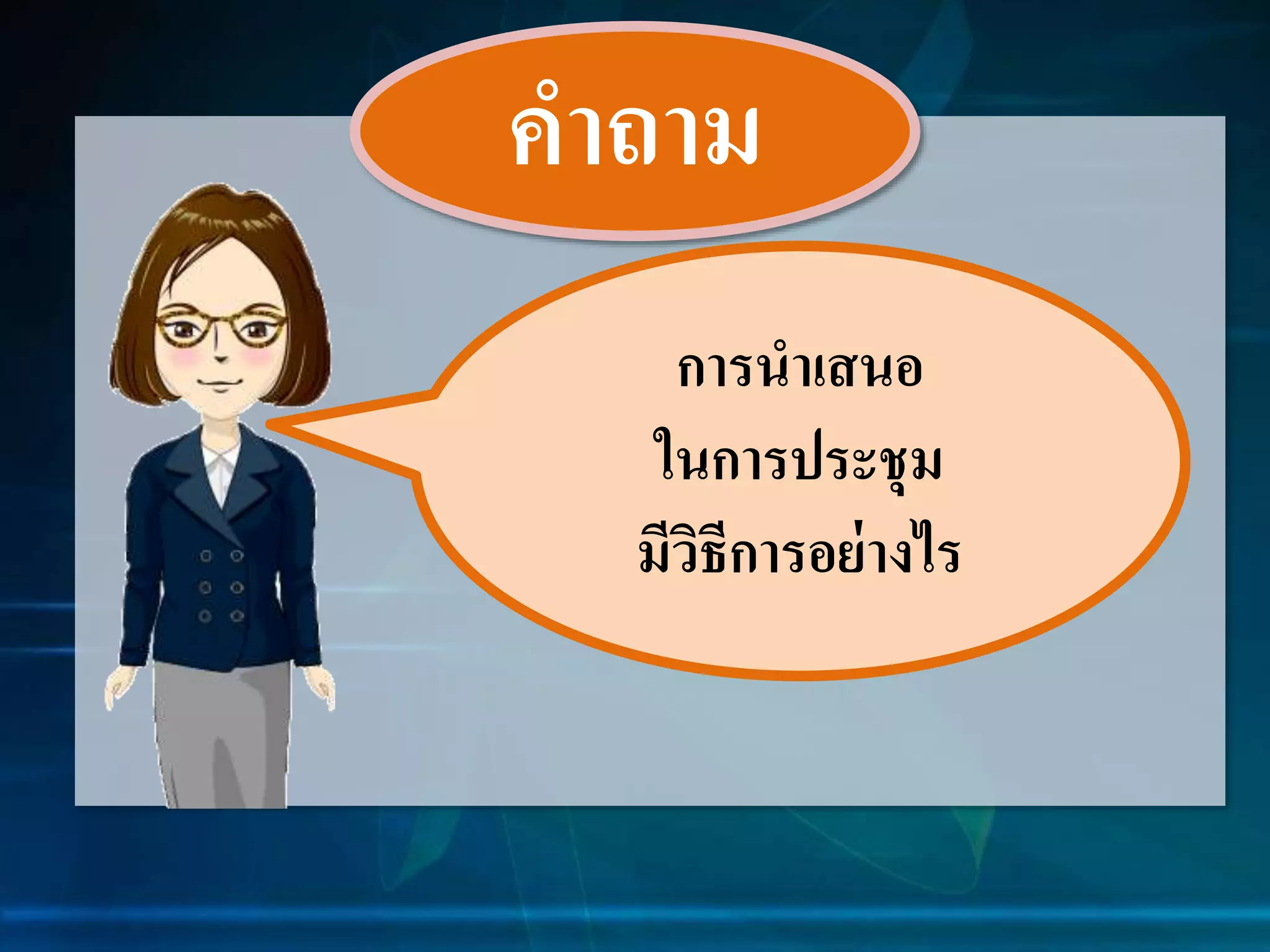คำถำม 
กำรนำเสนอ 
ในกำรประชุม 
มีวิธีกำรอย่ำงไร 
 