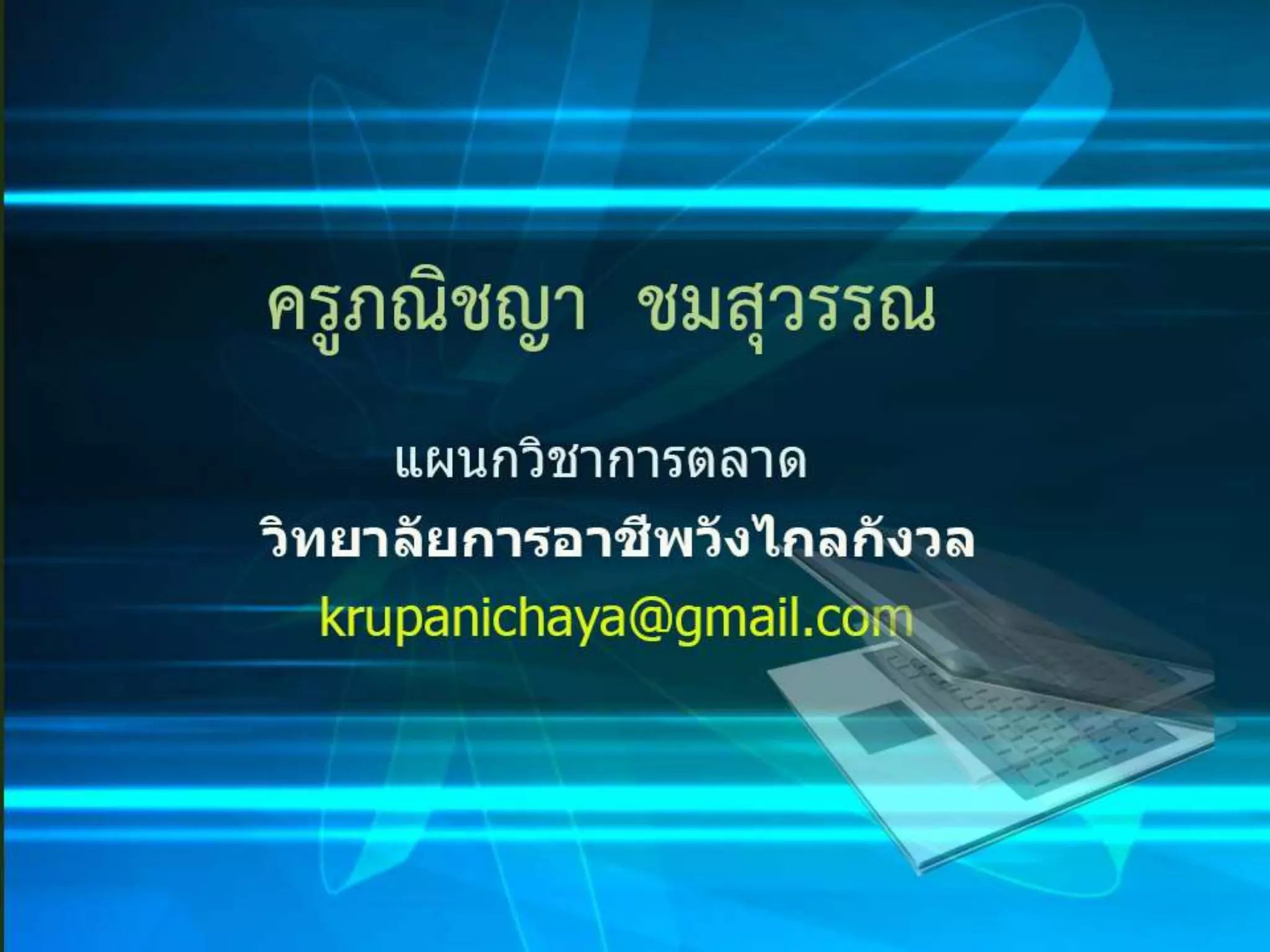 การนำเสนอในการประชุม