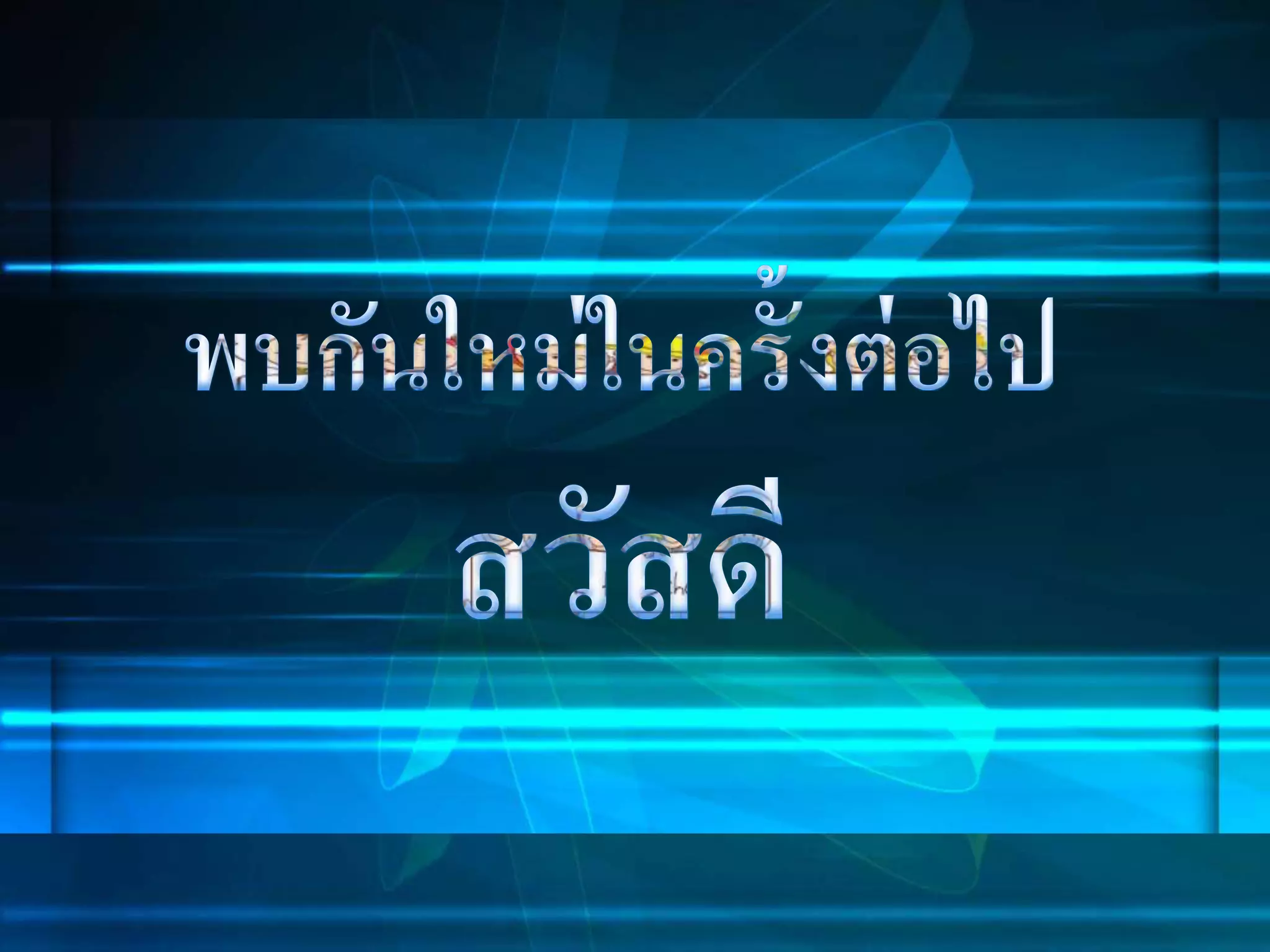 การนำเสนอในการประชุม
