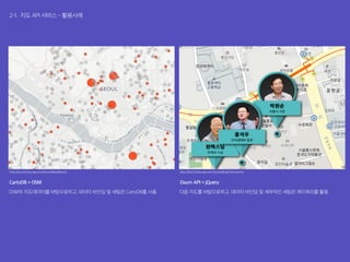 2-1. 지도 API 서비스 - 활용사례
http://plus.hankyung.com/storytelling/library/
CartoDB + OSM
OSM의 지도데이터를 바탕으로하고, 데이터 바인딩 및 세팅은 CartoDB를 사용.
Daum API + jQuery
다음 지도를 바탕으로하고, 데이터 바인딩 및 세부적인 세팅은 제이쿼리를 활용.
http://plus.hankyung.com/storytelling/restaurants/
 
