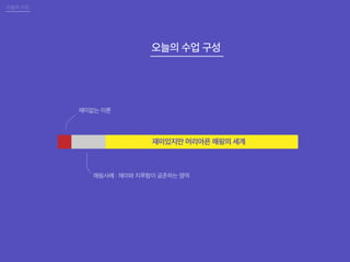 오늘의 수업
재미없는 이론
매핑사례 : 재미와 지루함이 공존하는 영역
오늘의 수업 구성
재미있지만 머리아픈 매핑의 세계
 