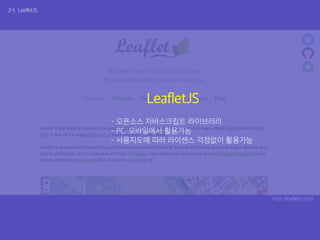 2-1. LeafletJS
LeafletJS
- 오픈소스 자바스크립트 라이브러리
- PC, 모바일에서 활용가능
- 사용지도에 따라 라이센스 걱정없이 활용가능
http://leafletjs.com
 