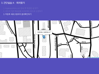 3. 간단실습 A : 위치찾기
1. mygeoposition.com 접속 후 위/경도 값 얻기
2. 코드의 기존 좌표값을 새 위/경도 값으로 수정하기
3. 저장후 새로고침하여 결과확인하기
 