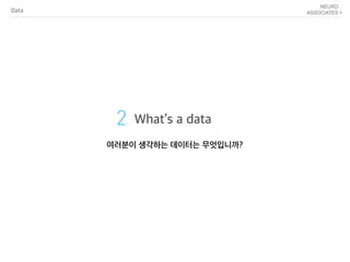 2 What’s a data
여러분이 생각하는 데이터는 무엇입니까?
Data
 