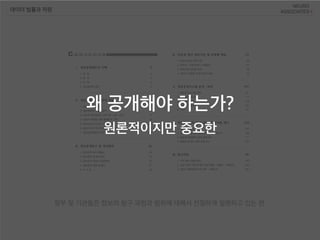 정부 및 기관들은 정보의 청구 과정과 범위에 대해서 친절하게 설명하고 있는 편
데이터 법률과 자원
왜 공개해야 하는가?
원론적이지만 중요한
 